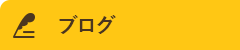 オフィシャルブログ